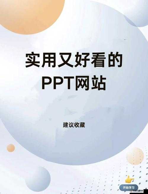 欢快成品 PPT 的网站免费直播有哪些及相关资源介绍与分享